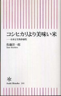 コシヒカリより美味い米 - お米と生物多様性 朝日新書