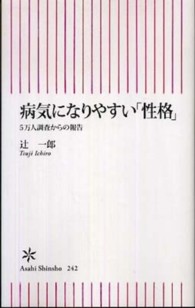 朝日新書<br> 病気になりやすい「性格」―５万人調査からの報告