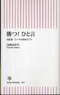 朝日新書<br> 勝つ！ひと言―名監督・コーチの決めセリフ