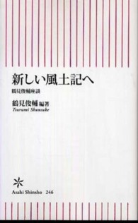 新しい風土記へ - 鶴見俊輔座談 朝日新書