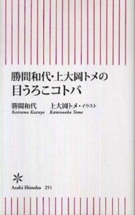 朝日新書<br> 勝間和代・上大岡トメの目うろこコトバ