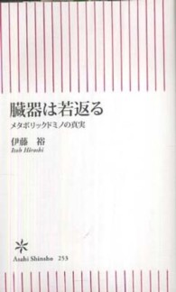 朝日新書<br> 臓器は若返る―メタボリックドミノの真実