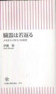 臓器は若返る - メタボリックドミノの真実 朝日新書