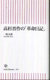 朝日新書<br> 高杉晋作の「革命日記」