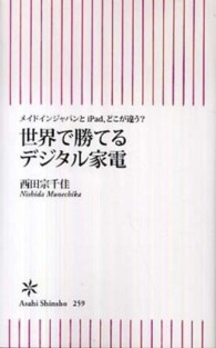 世界で勝てるデジタル家電 - メイドインジャパンとｉＰａｄ、どこが違う？ 朝日新書