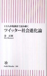 ツイッター社会進化論 - １万人市場調査で読み解く 朝日新書