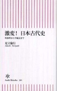 激変！日本古代史 - 卑弥呼から平城京まで 朝日新書