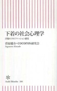 朝日新書<br> 下着の社会心理学―洋服の下のファッション感覚