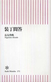 朝日新書<br> 装丁問答