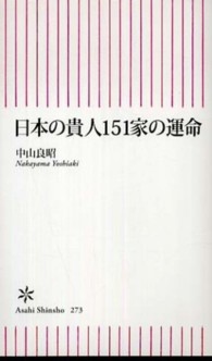 日本の貴人１５１家の運命 朝日新書