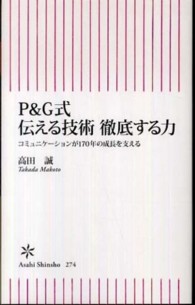 Ｐ＆Ｇ式伝える技術徹底する力 - コミュニケーションが１７０年の成長を支える 朝日新書