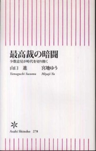 朝日新書<br> 最高裁の暗闘―少数意見が時代を切り開く