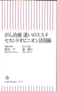 がん治療迷いのススメセカンドオピニオン活用術 朝日新書