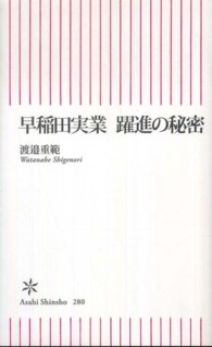 早稲田実業躍進の秘密 朝日新書