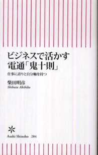 朝日新書<br> ビジネスで活かす電通「鬼十則」―仕事に誇りと自分軸を持つ