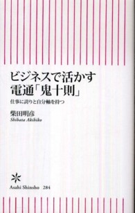 ビジネスで活かす電通「鬼十則」 - 仕事に誇りと自分軸を持つ 朝日新書