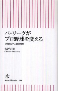 パ・リーグがプロ野球を変える - ６球団に学ぶ経営戦略 朝日新書