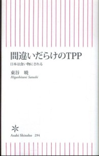 間違いだらけのＴＰＰ - 日本は食い物にされる 朝日新書