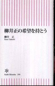 柳井正の希望を持とう 朝日新書