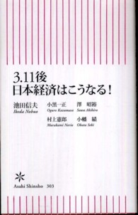 ３．１１後日本経済はこうなる！ 朝日新書