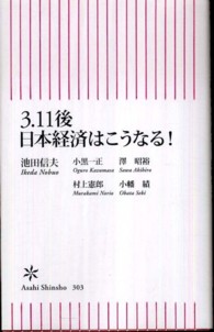 朝日新書<br> ３．１１後日本経済はこうなる！