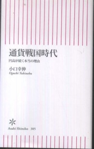 通貨戦国時代 - 円高が続く本当の理由 朝日新書