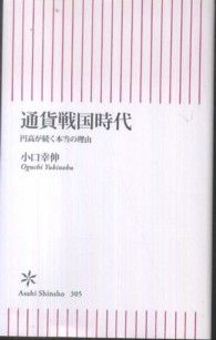 朝日新書<br> 通貨戦国時代―円高が続く本当の理由