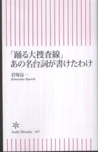 「踊る大捜査線」あの名台詞が書けたわけ 朝日新書