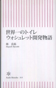 朝日新書<br> 世界一のトイレ　ウォシュレット開発物語