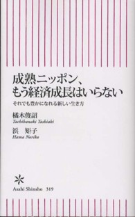 朝日新書<br> 成熟ニッポン、もう経済成長はいらない―それでも豊かになれる新しい生き方