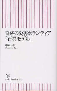 奇跡の災害ボランティア「石巻モデル」 朝日新書