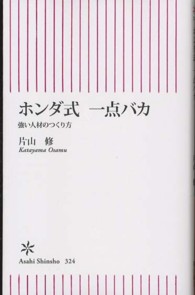 朝日新書<br> ホンダ式一点バカ―強い人材のつくり方