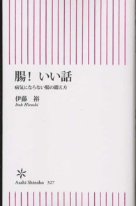 腸！いい話 - 病気にならない腸の鍛え方 朝日新書