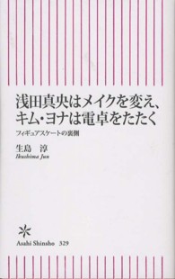 朝日新書<br> 浅田真央はメイクを変え、キムヨナは電卓をたたく―フィギュアスケートの裏側