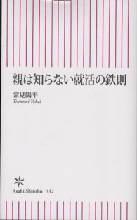 朝日新書<br> 親は知らない就活の鉄則