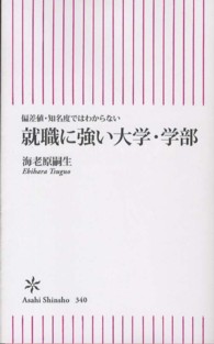 就職に強い大学・学部 - 偏差値・知名度ではわからない 朝日新書