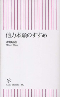 朝日新書<br> 他力本願のすすめ