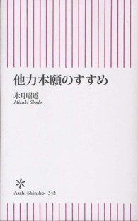 他力本願のすすめ 朝日新書