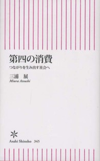 朝日新書<br> 第四の消費―つながりを生み出す社会へ