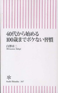 ４０代から始める１００歳までボケない習慣 朝日新書