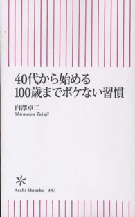 朝日新書<br> ４０代から始める１００歳までボケない習慣