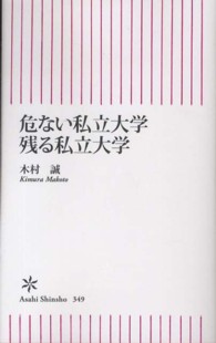 危ない私立大学残る私立大学 朝日新書