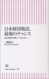 朝日新書<br> 日本経済復活、最後のチャンス―変化恐怖症を脱して「３Ｋ立国」へ