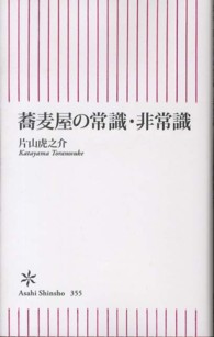 蕎麦屋の常識・非常識 朝日新書