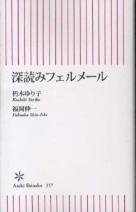 朝日新書<br> 深読みフェルメール