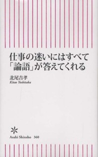 朝日新書<br> 仕事の迷いにはすべて「論語」が答えてくれる