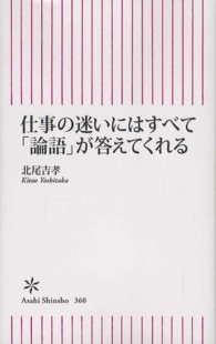 仕事の迷いにはすべて「論語」が答えてくれる 朝日新書