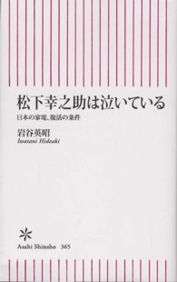 松下幸之助は泣いている - 日本の家電、復活の条件 朝日新書
