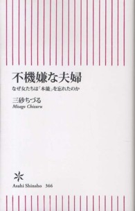 朝日新書<br> 不機嫌な夫婦 - なぜ女たちは「本能」を忘れたのか