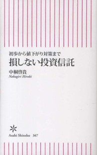 朝日新書<br> 損しない投資信託―初歩から値下がり対策まで